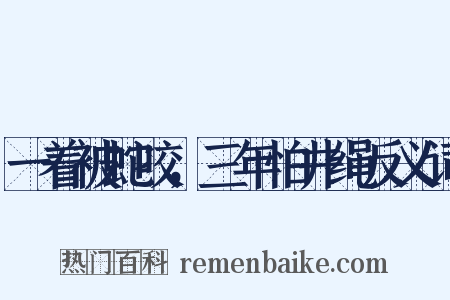 一着被蛇咬，三年怕井绳反义词是什么意思的图片